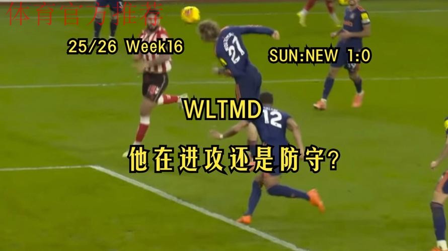 希勒：桑德兰又不是皇马巴萨，纽卡踢得一塌糊涂太糟糕了