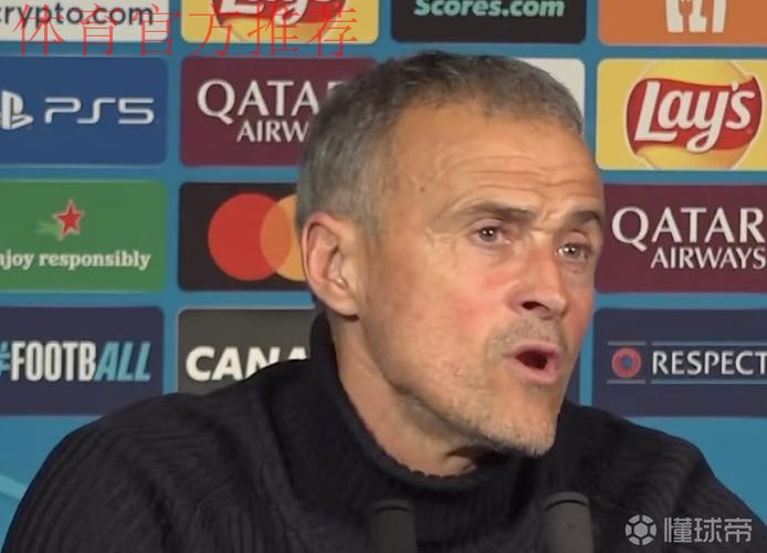 恩里克:今天对手确实比我们更强;我们会走出这个阶段 恩里克:今天对手确实比我们更强;我们会走出这个阶段